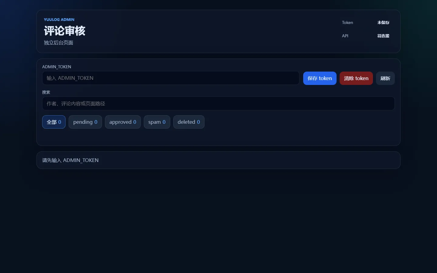 后台首页，尚未输入 ADMIN_TOKEN